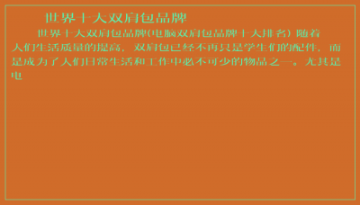 ​世界十大双肩包品牌