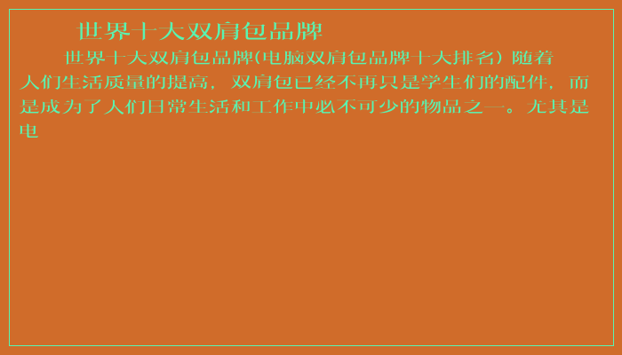 世界十大双肩包品牌