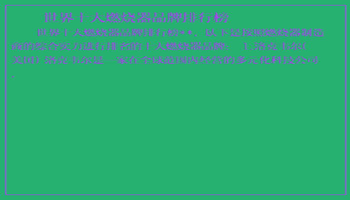 世界十大燃烧器品牌排行榜