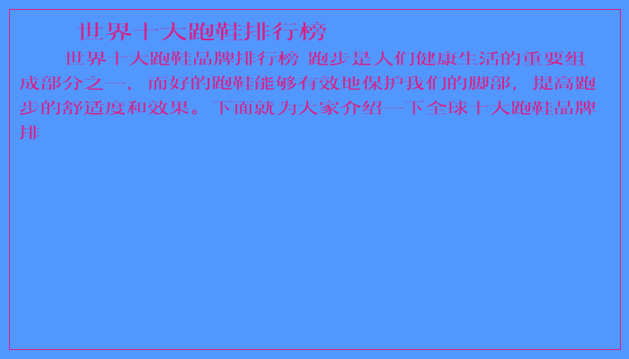 世界十大跑鞋排行榜