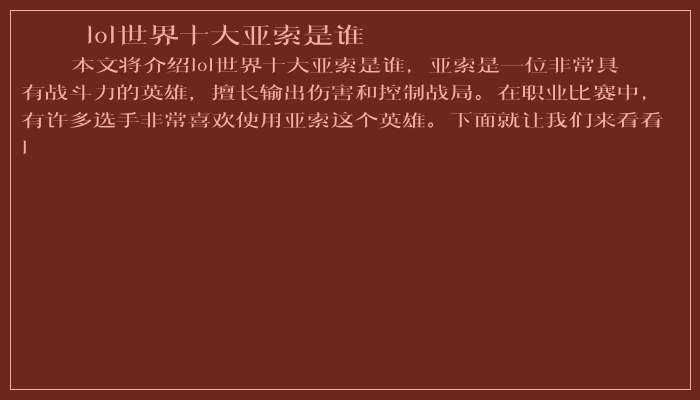 lol世界十大亚索是谁