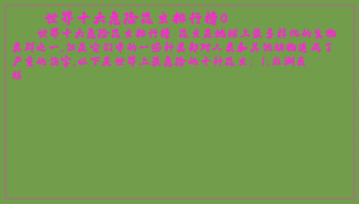 ​世界十大危险昆虫排行榜0