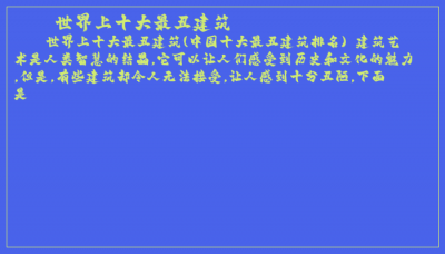 ​世界上十大最丑建筑