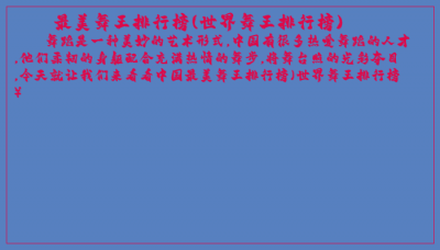 ​最美舞王排行榜(世界舞王排行榜)