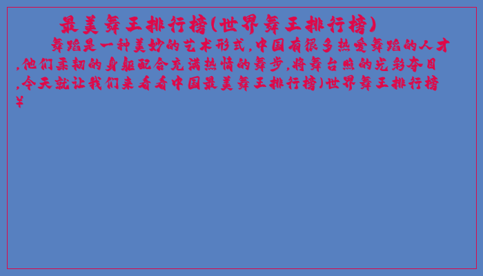 最美舞王排行榜(世界舞王排行榜)