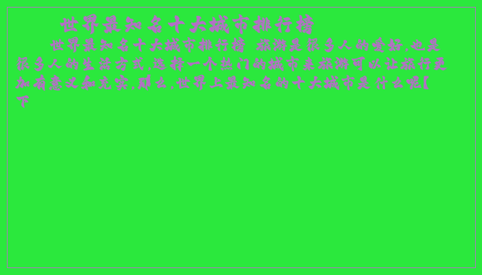 世界最知名十大城市排行榜