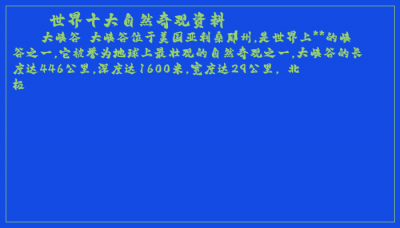 ​世界十大自然奇观资料