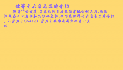 ​世界十大名表品牌介绍