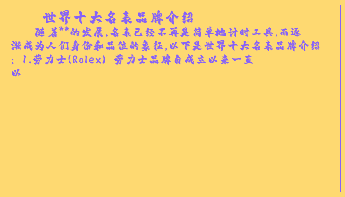 世界十大名表品牌介绍