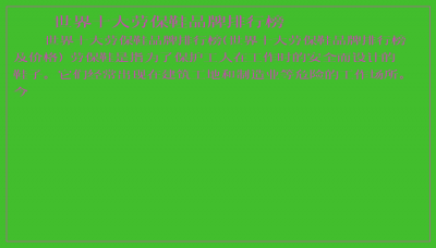​世界十大劳保鞋品牌排行榜