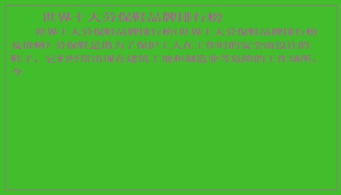 世界十大劳保鞋品牌排行榜