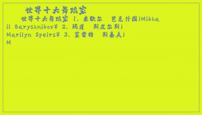 ​世界十大舞蹈家