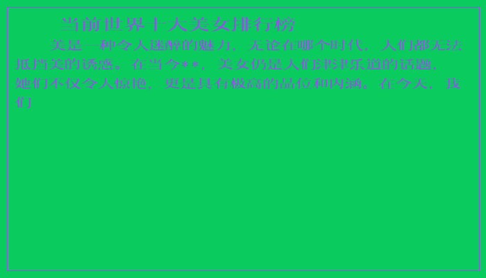当前世界十大美女排行榜