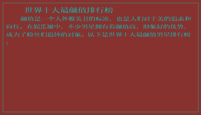 世界十大最颜值排行榜