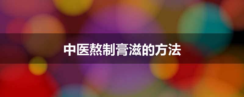 中医熬制膏滋的方法