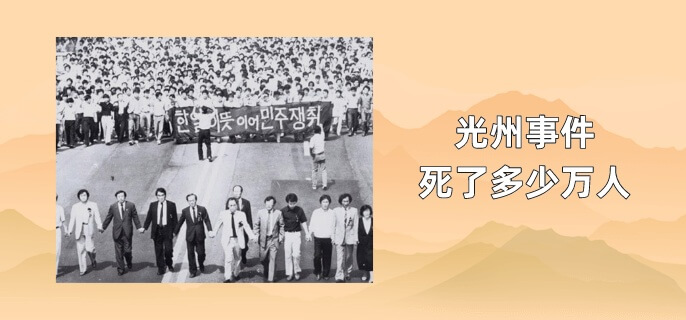 光州事件死了多少万人