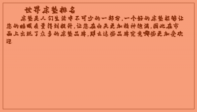 ​世界床垫排名