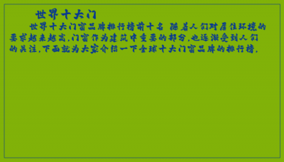 ​世界十大门