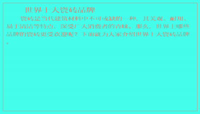 ​世界十大瓷砖品牌