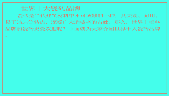 世界十大瓷砖品牌
