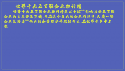 ​世界十大五百强企业排行榜