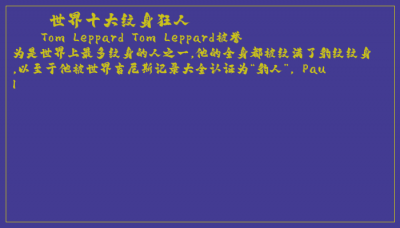 ​世界十大纹身狂人