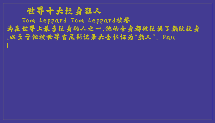 世界十大纹身狂人
