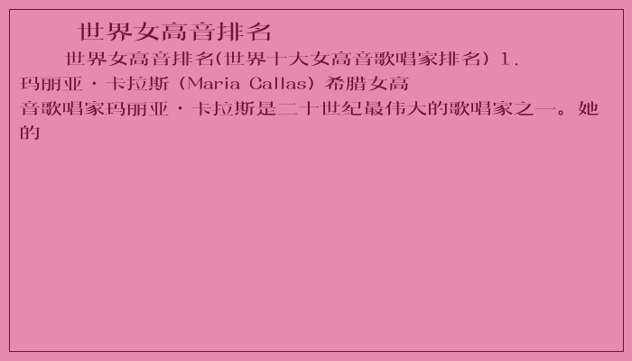 世界女高音排名