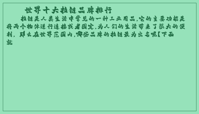 世界十大拉链品牌排行
