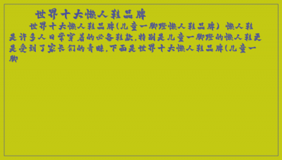 ​世界十大懒人鞋品牌