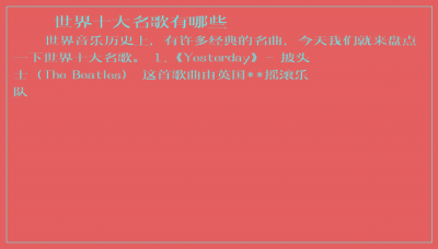 ​世界十大名歌有哪些