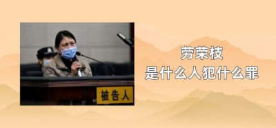 ​劳荣枝是什么人犯什么罪