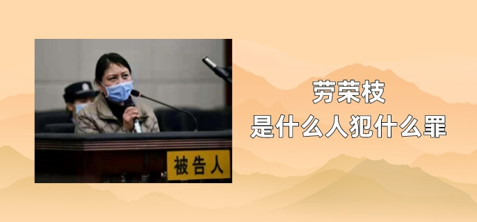 劳荣枝是什么人犯什么罪