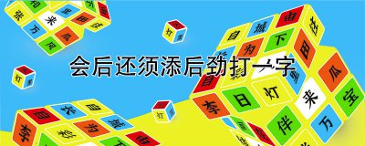 ​会后还须添后劲打一字