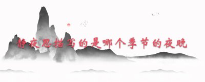​静夜思描写的是哪个季节的夜晚