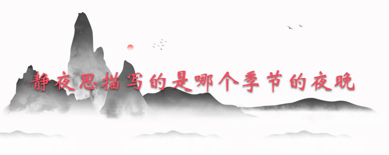 静夜思描写的是哪个季节的夜晚