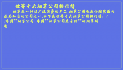 ​世界十大烟草公司排行榜