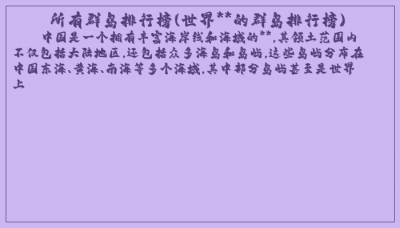 ​所有群岛排行榜(世界**的群岛排行榜)