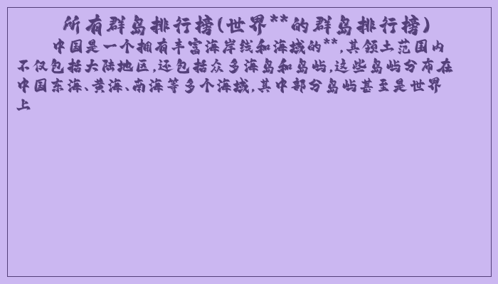所有群岛排行榜(世界**的群岛排行榜)
