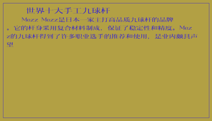 世界十大手工九球杆
