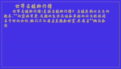 ​世界名媛排行榜