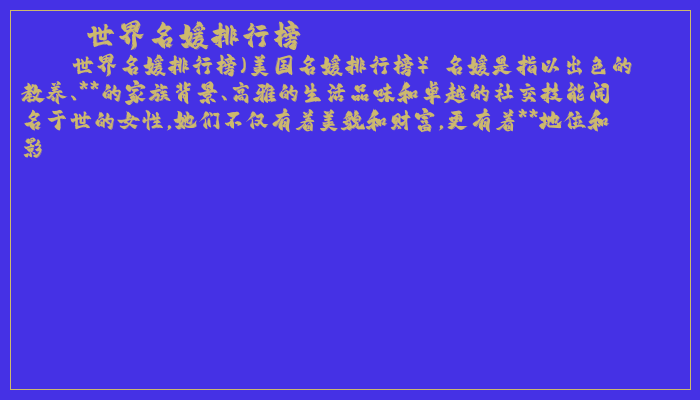 世界名媛排行榜