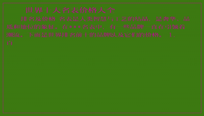 ​世界十大名表价格大全