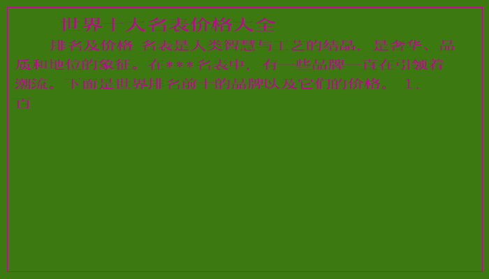世界十大名表价格大全