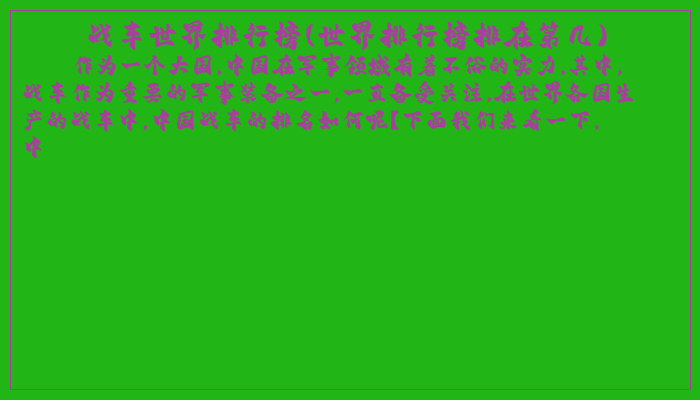 战车世界排行榜(世界排行榜排在第几)