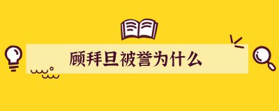 ​顾拜旦被誉为什么