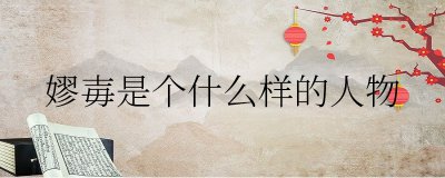 ​嫪毐是个什么样的人物