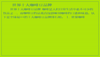 ​世界十大咖啡豆品牌