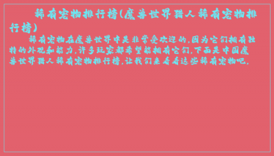 ​稀有宠物排行榜(魔兽世界猎人稀有宠物排行榜)