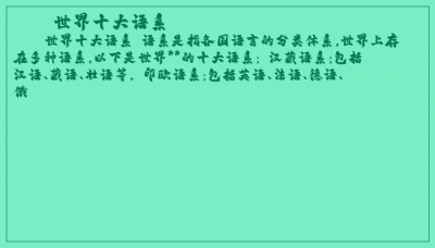 ​世界十大语系